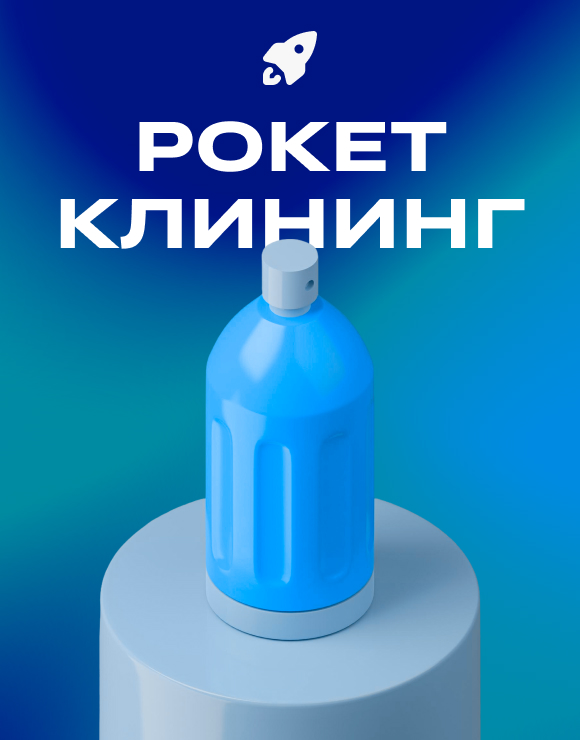 Клининговый сервис Rocket Cleaning